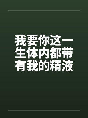 我要你一生宠着我护着我