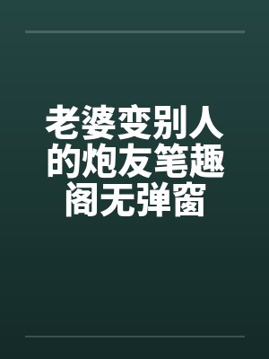 双重生,媳妇儿我错了再给次机会
