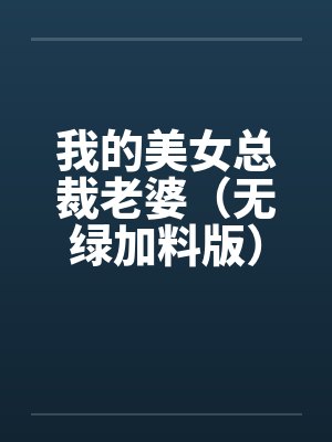我的美女总裁老婆小说下载全文
