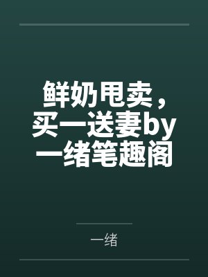 《老公和秘书约老地方，我转身离婚》