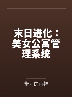 《父母寻我来，让我给假千金做滕妾》