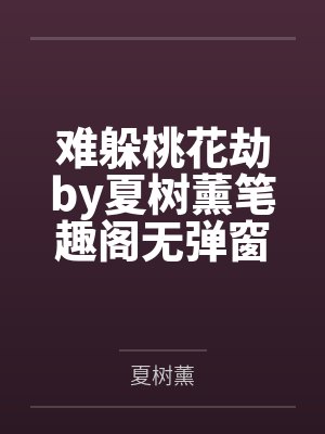 桃花劫(非天使)