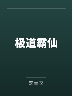 蝇头记