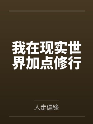 让你演天师,你真把鬼斩了?