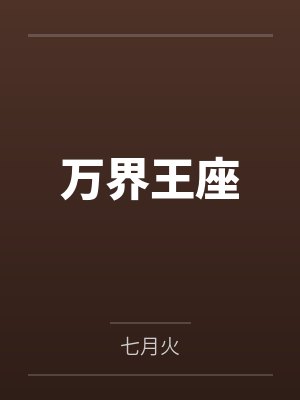 神话之开局无敌笔趣阁