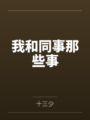 我和同事那些事by十三少