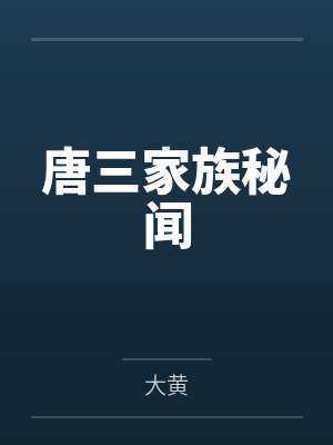 唐三唐轩宇
