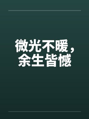 前妻难追,周少请自重by榴芒周亦白