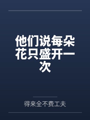 他们说每朵花只盛开一次