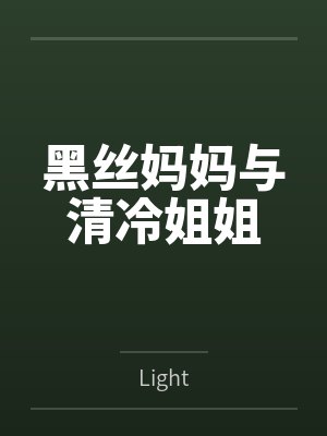 黑丝妈妈与清冷姐姐