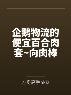 企鹅物流的便宜百合肉套~向肉棒宣誓败北的百合恋人德克萨斯与能天使