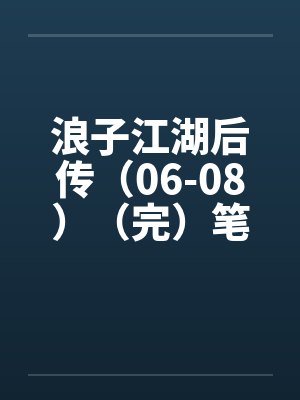 杜季红书法家有几个作品