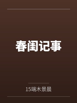 枯木总逢春沈计雪眼睛复明了吗