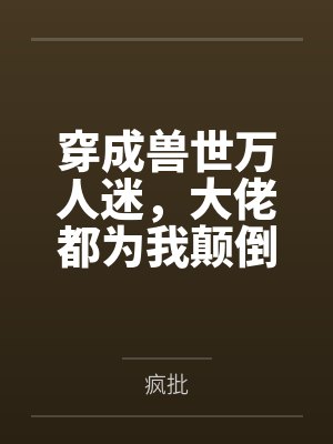 快穿:你管自己叫贱攻