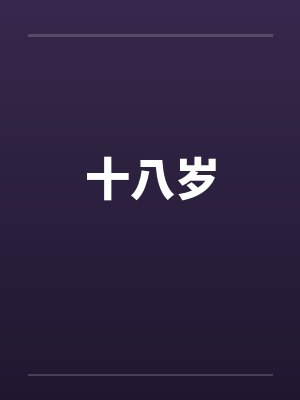 偏偏宠爱