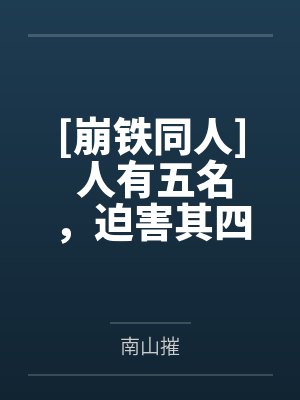 婀娜扶阙