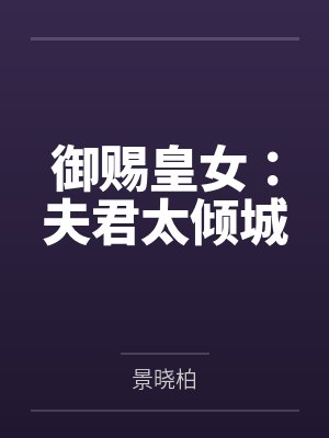 厉总快追,太太前夫又找上门了!