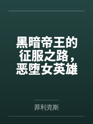 战神跌落神坛后被标记了[ABO]