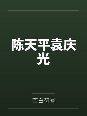 模拟成真我曾俯视万古岁月百度百科