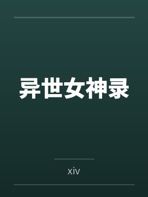 武神至尊