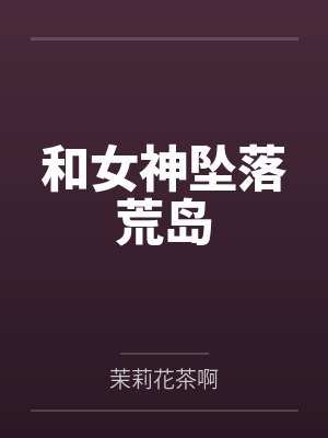 凤池生春by秦安安笔趣阁无弹窗