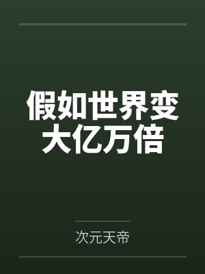 要我当妾?新婚当日改嫁摄政王