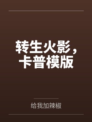 自愿女囚回忆录