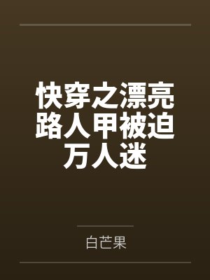 漂亮反派原文免费阅读