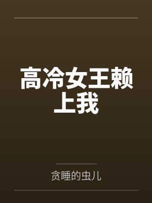 兰柠林景深炮灰变癫公,快乐又放松