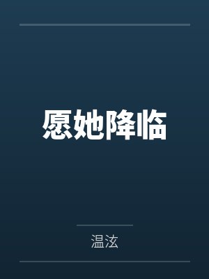 愿她降临