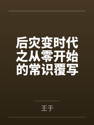 Re0进化版菜月昴全文免费阅读