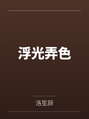 浮光弄色