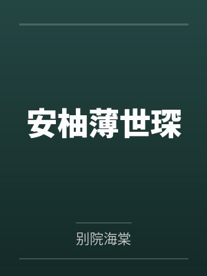 (ABO)beta女配的三个人渣前任(狗血火葬场 NP 高H)