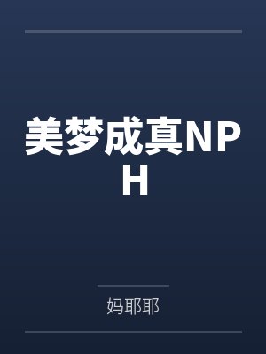 美梦成真NPHby妈耶耶