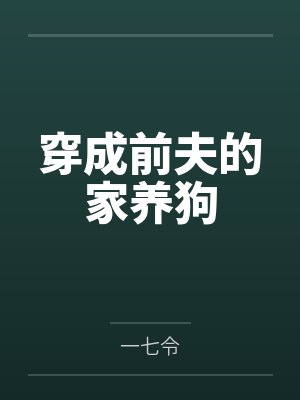 穿成前夫的家养狗by一七令