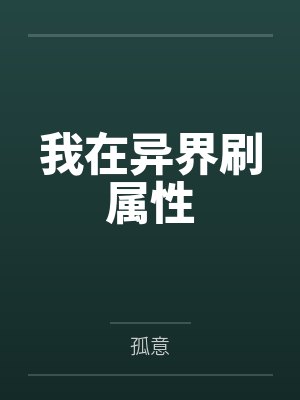 凌然村长我在异界刷属性