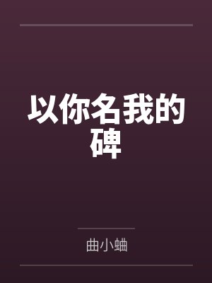 何绮月裴学谦以你名我的碑