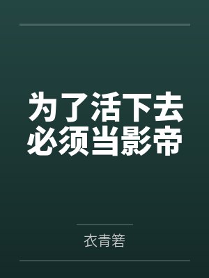 为了活下去必须当影帝by衣青箬