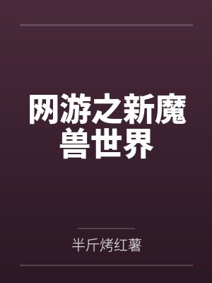 网游之新魔兽世界