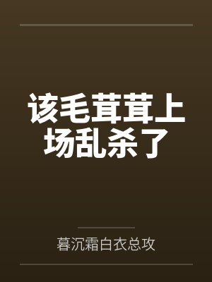 该毛茸茸上场乱杀了笔趣阁百度云
