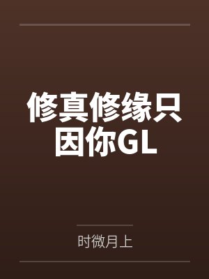 修真修缘只因你GLby时微月上
