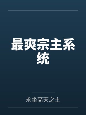 最爽宗主系统by永坐高天之主