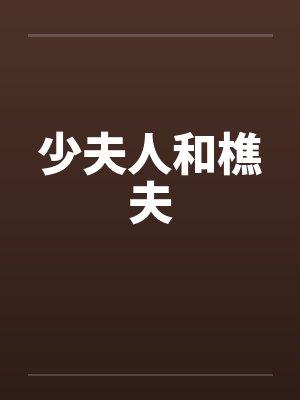 少夫人和樵夫