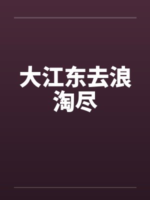 大江东去浪淘尽