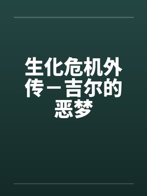 生化危机外传-吉尔的恶梦
