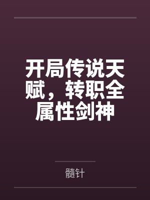 15我给自己订了葬礼用花,老公悔疯了