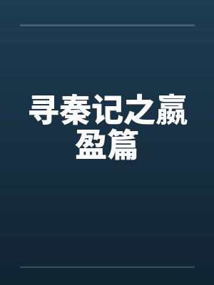 寻秦记之嬴盈篇笔趣阁无弹窗