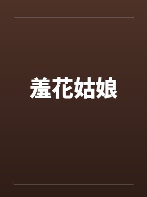 羞花姑娘by佚名笔趣阁无弹窗