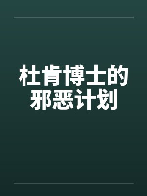 杜肯博士的邪恶计划