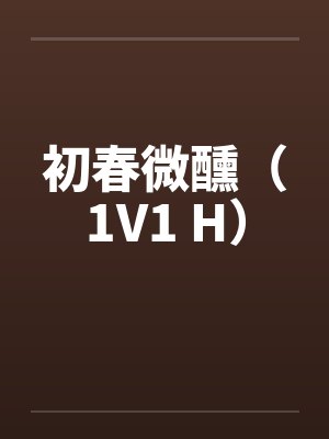 初春微醺 首页 分类 排行 搜索 足迹 立即阅读
